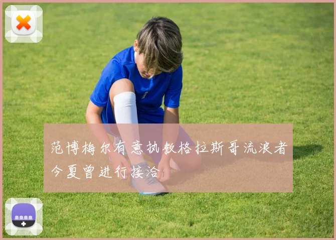 范博梅尔有意执教格拉斯哥流浪者今夏曾进行接洽