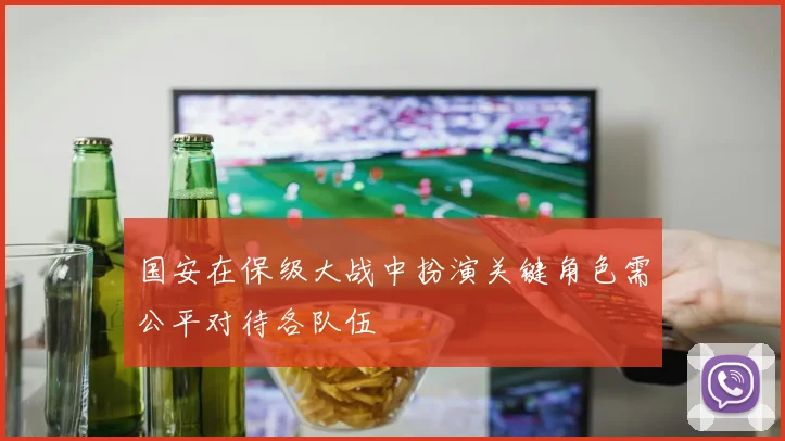 国安在保级大战中扮演关键角色需公平对待各队伍