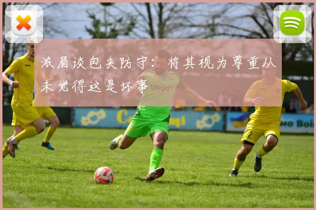 浓眉谈包夹防守：将其视为尊重从未觉得这是坏事
