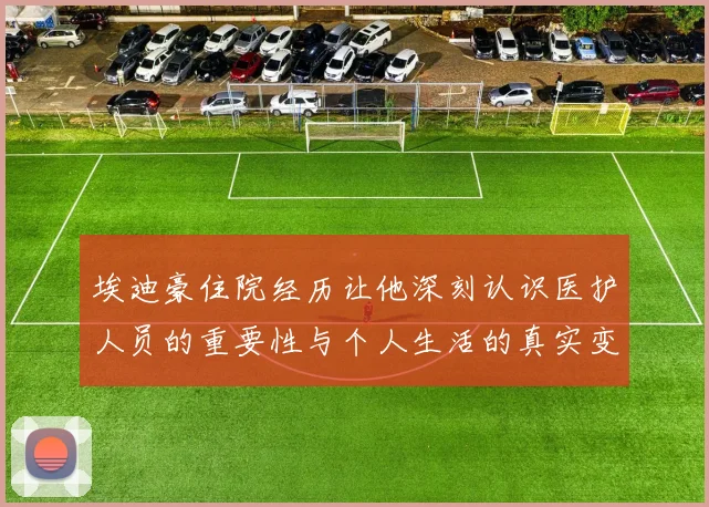 埃迪豪住院经历让他深刻认识医护人员的重要性与个人生活的真实变化