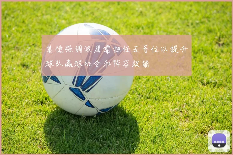 基德强调浓眉需担任五号位以提升球队赢球机会和阵容效能