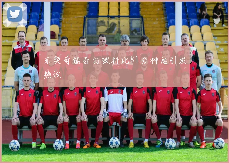 东契奇能否打破科比81分神话引发热议