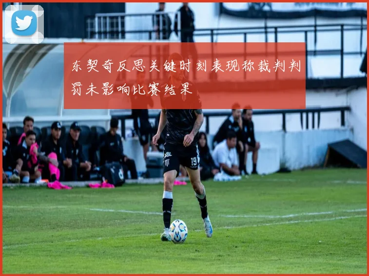 东契奇反思关键时刻表现称裁判判罚未影响比赛结果