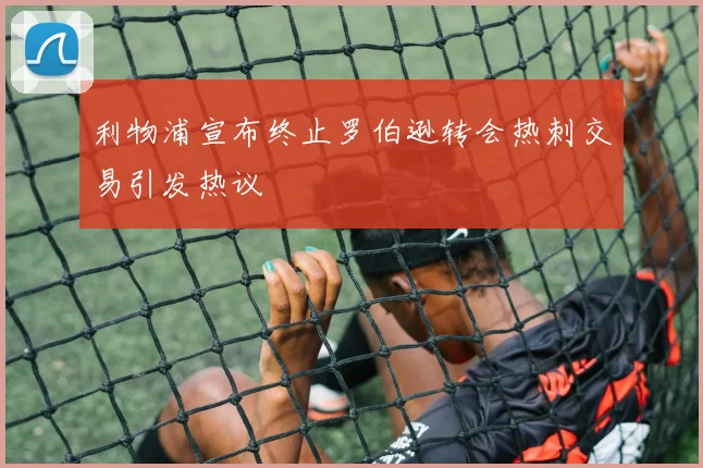 利物浦宣布终止罗伯逊转会热刺交易引发热议