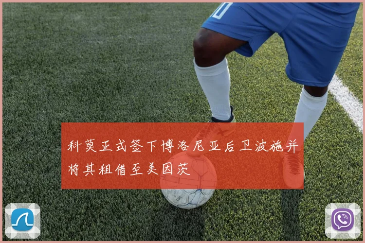 科莫正式签下博洛尼亚后卫波施并将其租借至美因茨