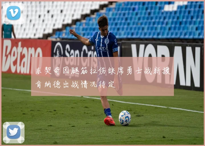 东契奇因腿筋拉伤缺席勇士战新援肯纳德出战情况待定